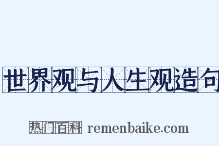 世界观与人生观造句是什么意思的图片